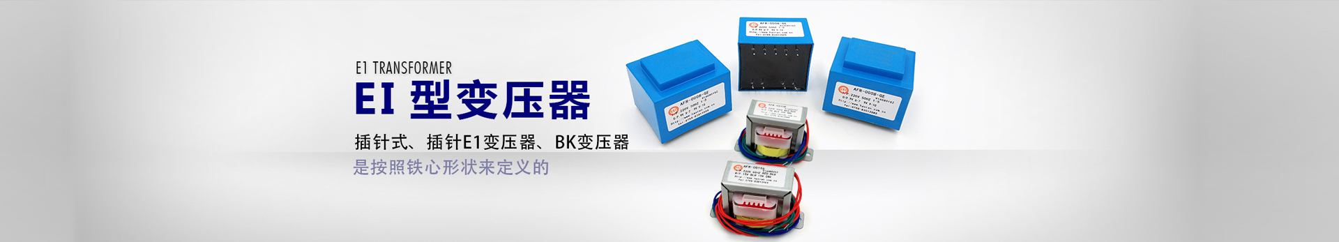 EI型变压器